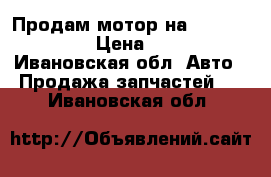 Продам мотор на Hyundai Accent › Цена ­ 15 000 - Ивановская обл. Авто » Продажа запчастей   . Ивановская обл.